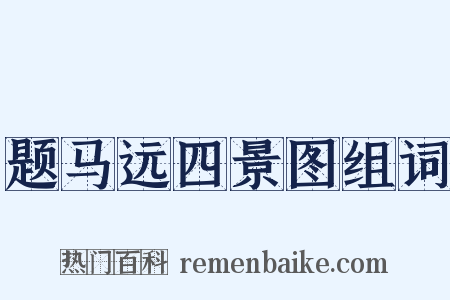 题马远四景图组词是什么意思的图片